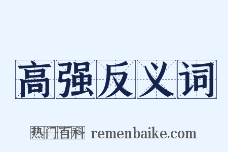 高强反义词是什么意思的图片